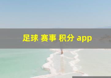 足球 赛事 积分 app